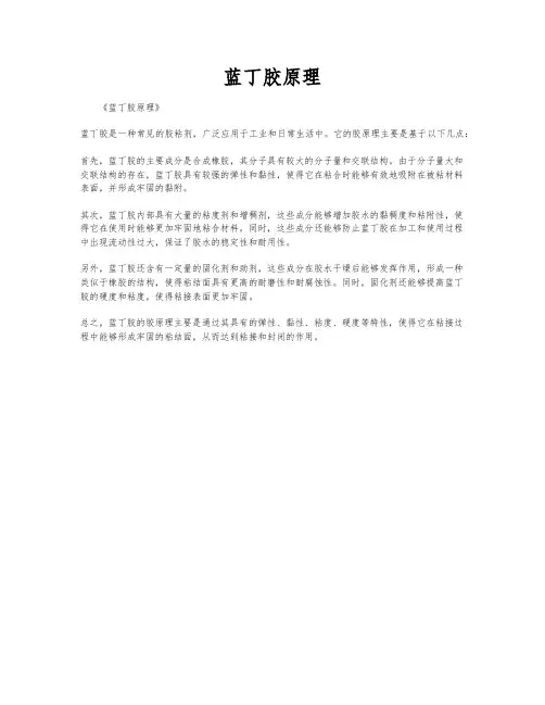 蓝丁胶原理