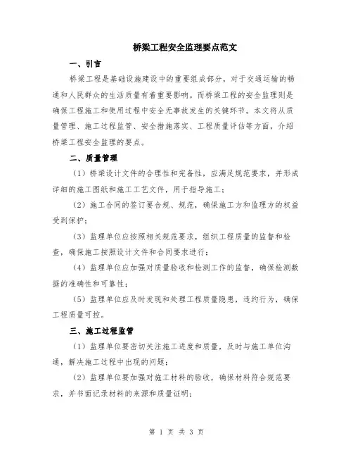 桥梁工程安全监理要点范文