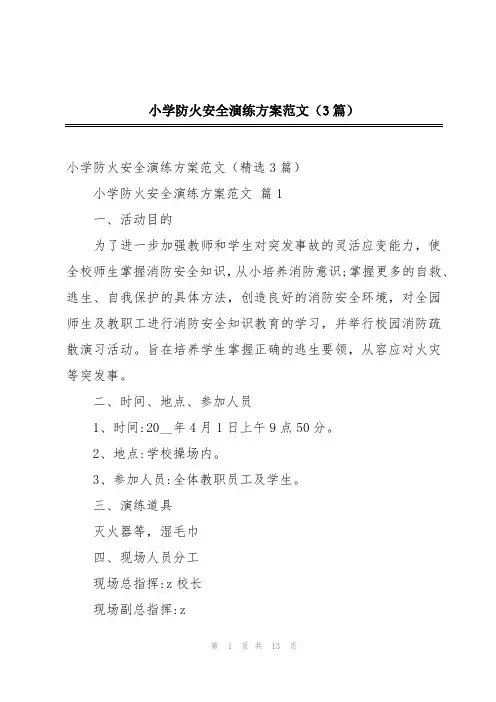 小学防火安全演练方案范文(3篇)