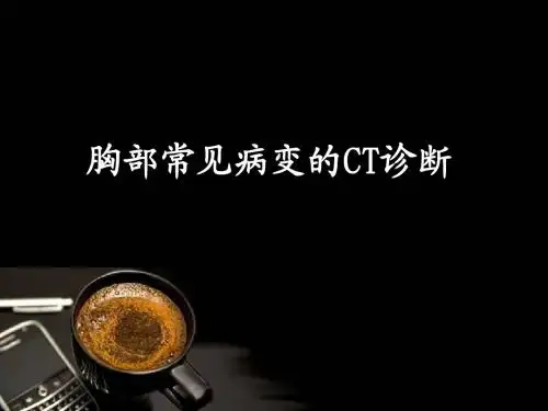 胸部CT诊断