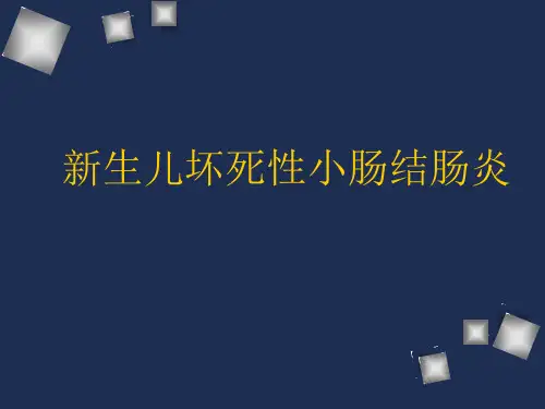 新生儿坏死性小肠结肠炎