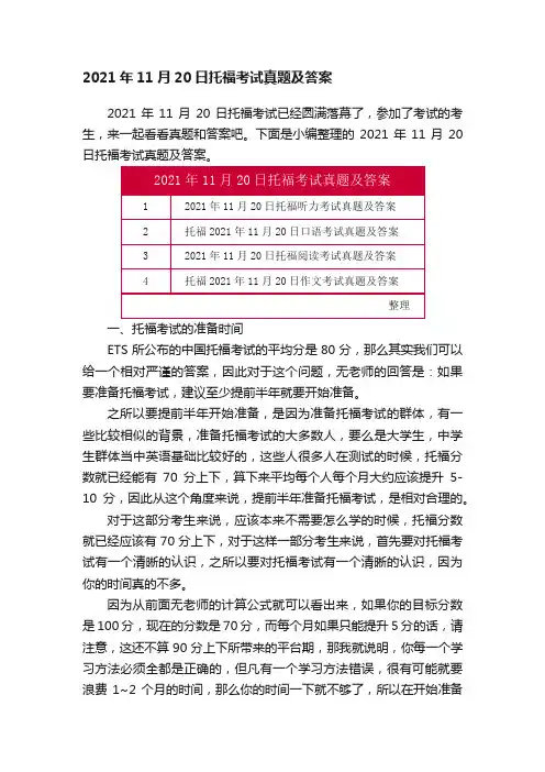 2021年11月20日托福考试真题及答案