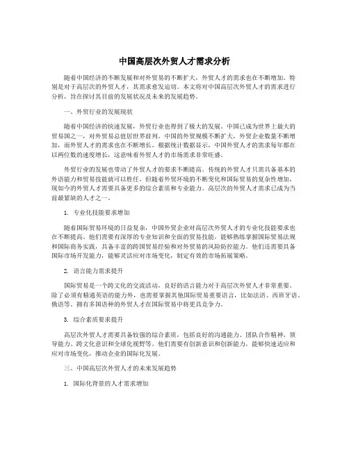 中国高层次外贸人才需求分析