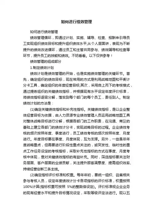 如何进行绩效管理