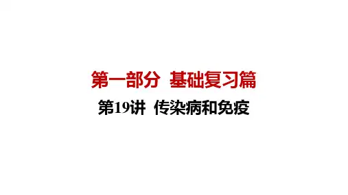 生物八中考基础复习第19讲 传染病和免疫