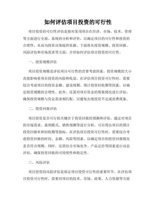 如何评估项目投资的可行性