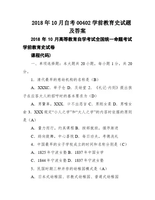 2018年10月自考00402学前教育史试题及答案