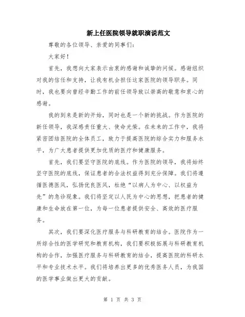 新上任医院领导就职演说范文