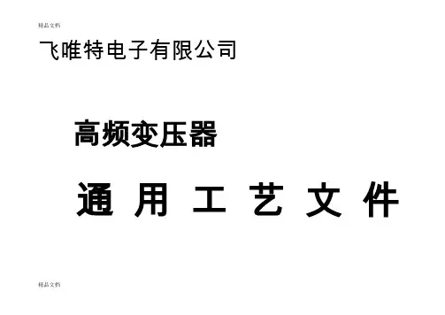 (整理)高频变压器生产工艺