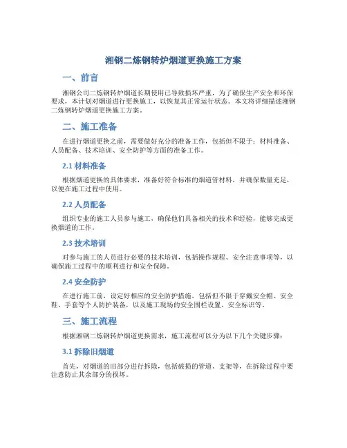 湘钢二炼钢转炉烟道更换施工方案