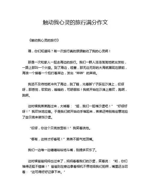 触动我心灵的旅行满分作文
