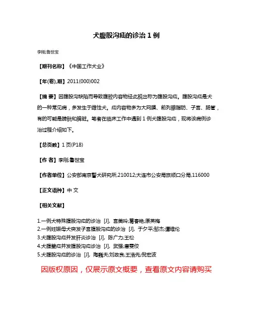 犬腹股沟疝的诊治1例