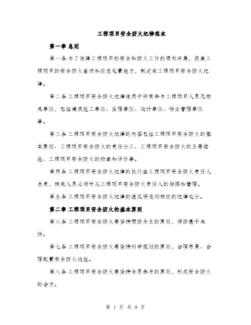 工程项目安全防火纪律范本