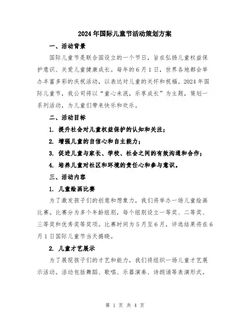 2024年国际儿童节活动策划方案