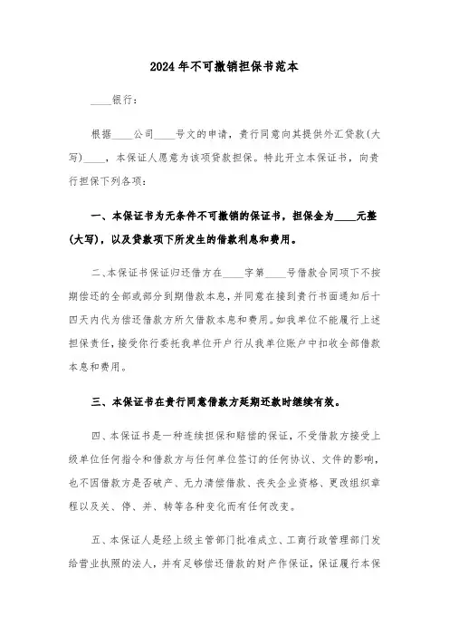 2024年不可撤销担保书范本(6篇)