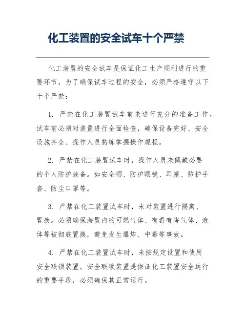 化工装置的安全试车十个严禁