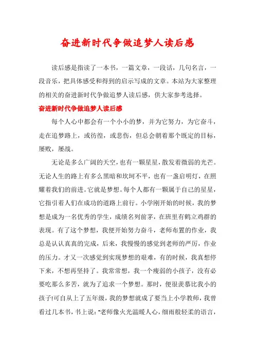 奋进新时代争做追梦人读后感