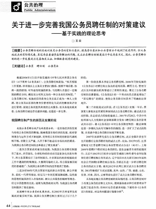 关于进一步完善我国公务员聘任制的对策建议——基于实践的理论思考