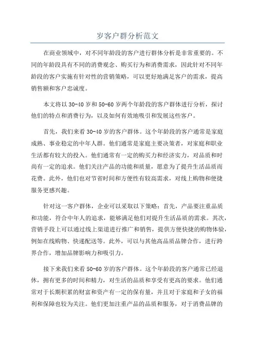 岁客户群分析范文