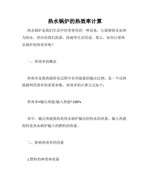 热水锅炉的热效率计算