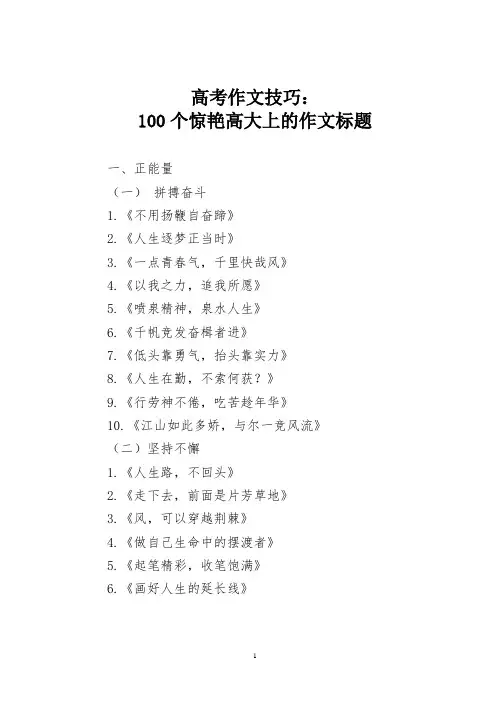 高考作文技巧：100个惊艳高大上的作文标题