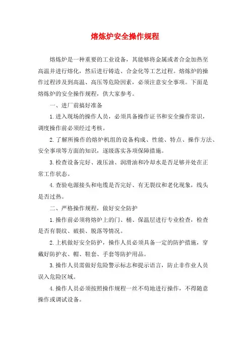 熔炼炉安全操作规程