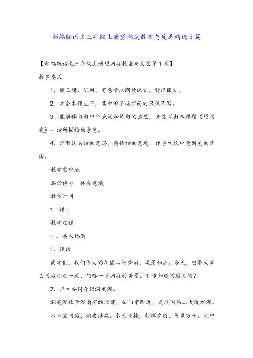 部编版语文三年级上册望洞庭教案与反思精选3篇