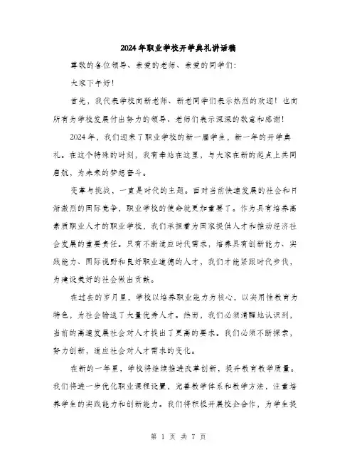 2024年职业学校开学典礼讲话稿（三篇）