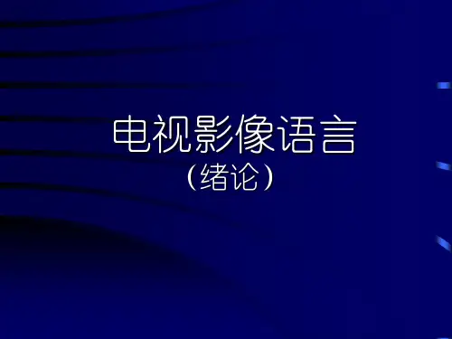 电视影像语言(全课件)