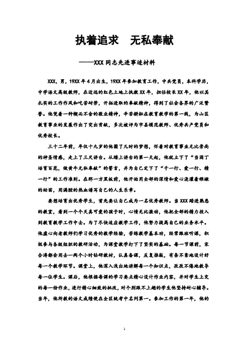 执着追求  无私奉献——XXX同志先进事迹材料