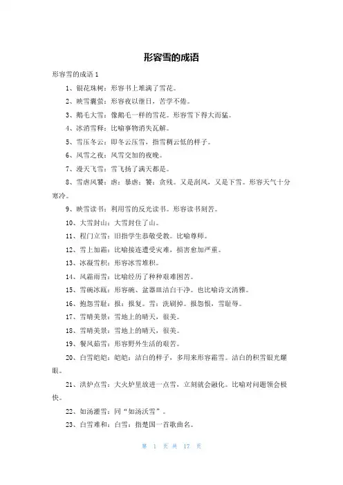 形容雪的成语