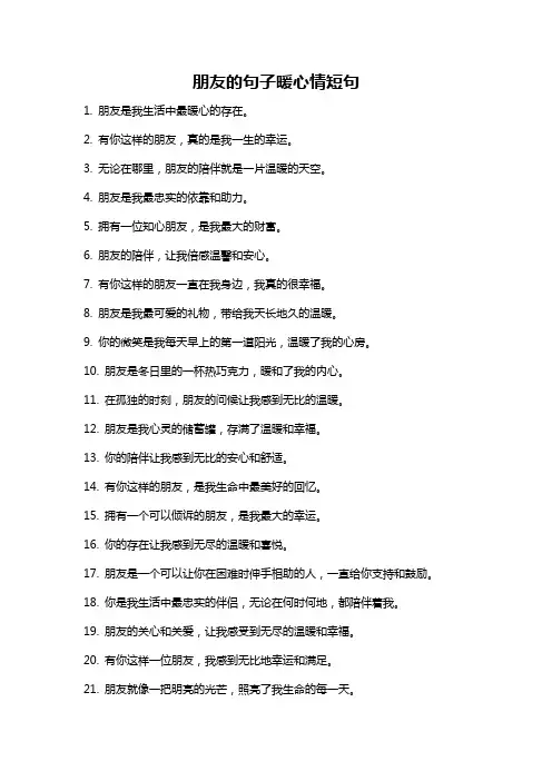 朋友的句子暖心情短句