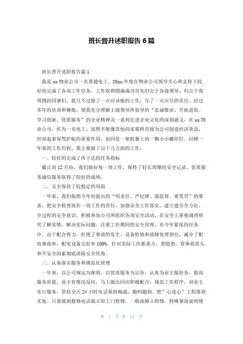 班长晋升述职报告6篇