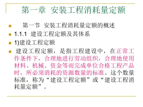 安装工程消耗量定额