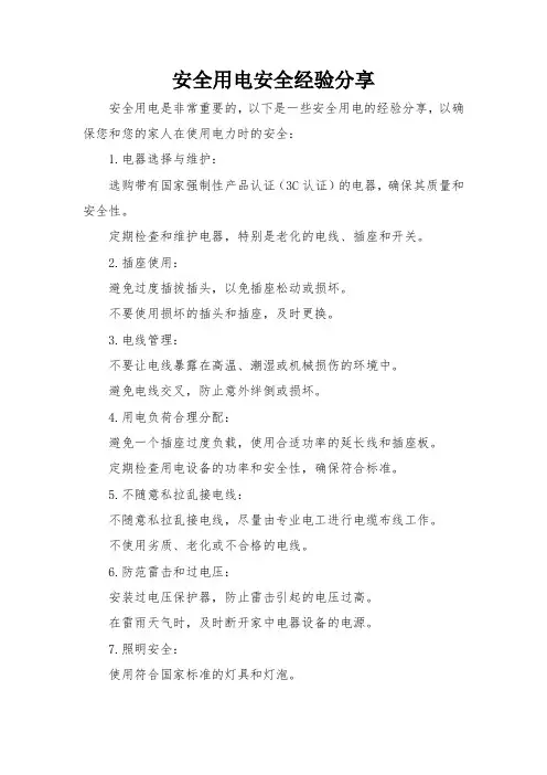 安全用电安全经验分享