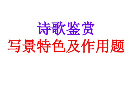 高中语文复习 诗歌鉴赏 诗歌鉴赏写景特色及作用