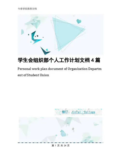 学生会组织部个人工作计划文档4篇