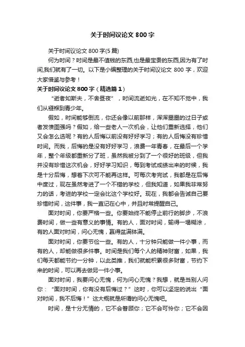 关于时间议论文800字（5篇）