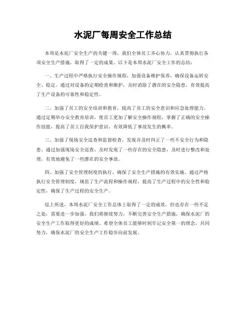水泥厂每周安全工作总结
