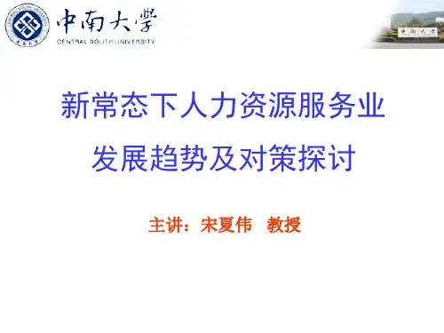 新常态下人力资源服务业发展趋势及对策XXXX1031