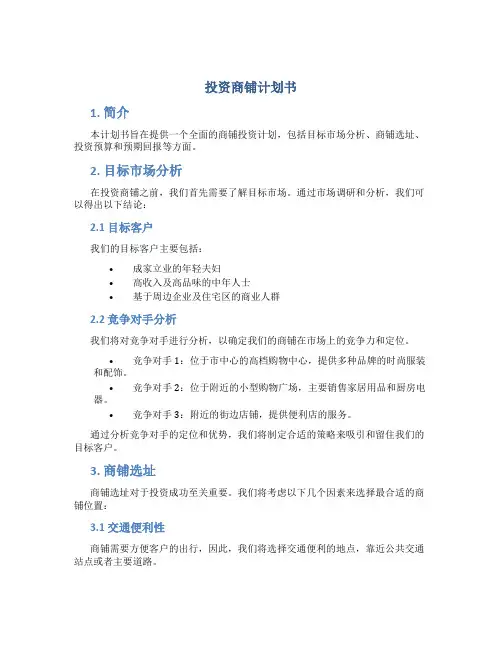投资商铺计划书