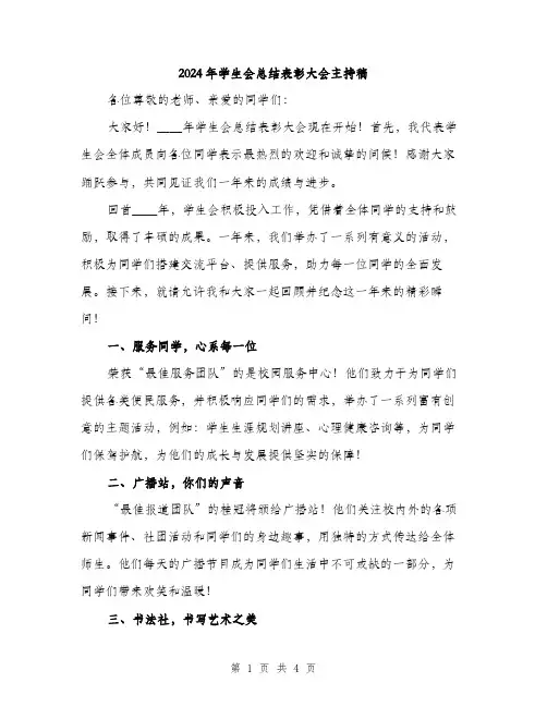 2024年学生会总结表彰大会主持稿(2篇)