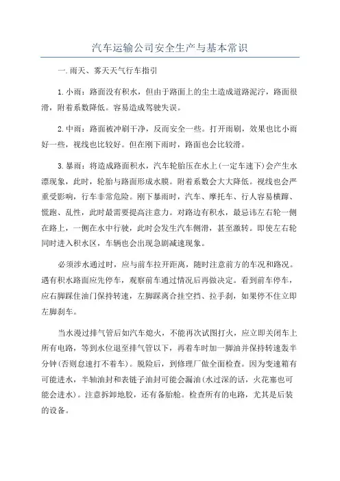 汽车运输公司安全生产与基本常识