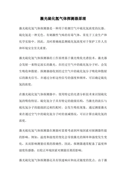 激光硫化氢气体探测器原理
