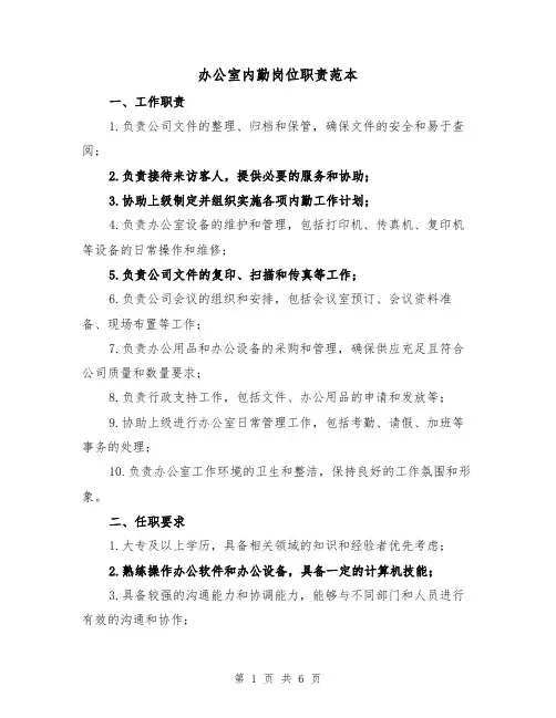 办公室内勤岗位职责范本(3篇)