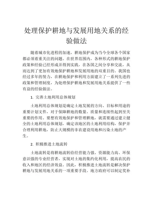 处理保护耕地与发展用地关系的经验做法