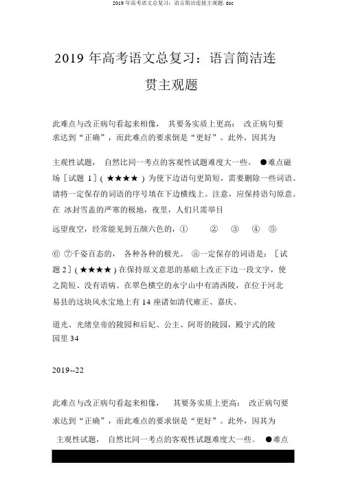 2019年高考语文总复习：语言简明连贯主观题.doc