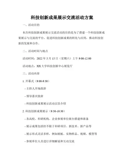 科技创新成果展示交流活动方案