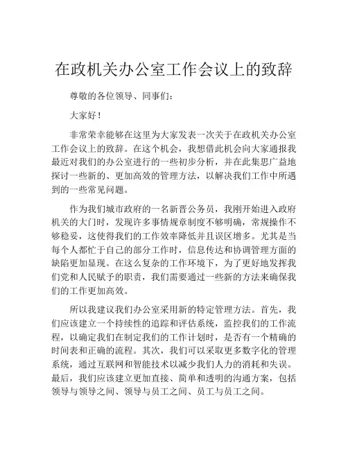 在政机关办公室工作会议上的致辞