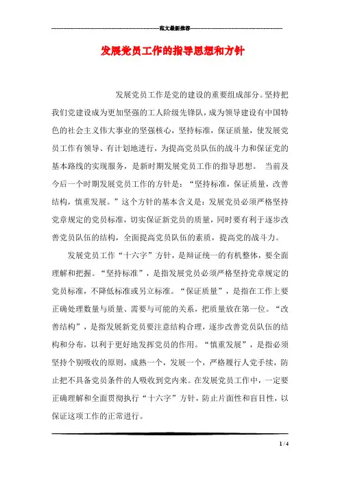发展党员工作的指导思想和方针
